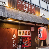 炭火焼食堂4410 シシトーの写真