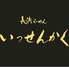 長浜らーめん いっせんかくロゴ画像