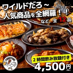 大衆酒場 鶏ギャング 橋本店のコース写真