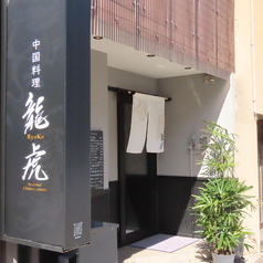 中国料理 龍虎の外観1