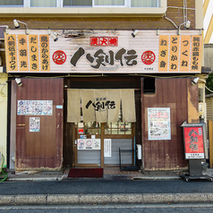 八剣伝 大曽根店の外観1