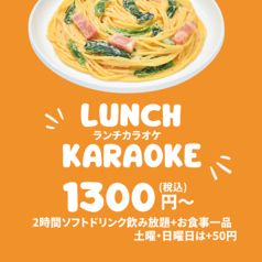 お昼限定！ランチカラオケでお食事しながら！