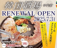 韓国酒場 ゆずり葉のコース写真