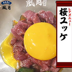 桜ユッケ
