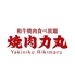 焼肉 力丸 難波千日前店のロゴ