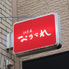 酒菜屋 ながれのロゴ