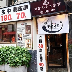 生ビール190円 焼き鳥70円 飲み放題398円 大衆酒泉テルマエ 池袋西口泉の外観1