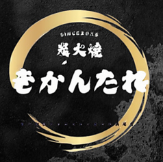 炭火焼きかんたれのコース写真