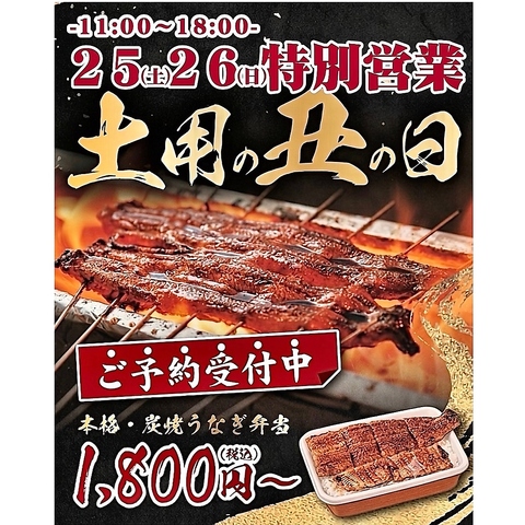 職人が炭火で丁寧に焼き上げる…肉厚のうなぎを心ゆくまでご堪能ください。