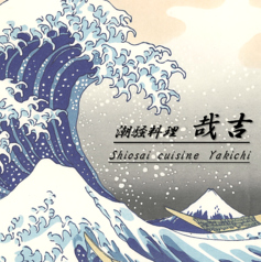 潮騒料理　哉吉