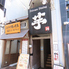 Private Dining 芋 西新店のロゴ