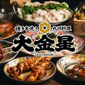 博多串焼きと九州料理 大金星 大曽根駅本店の詳細