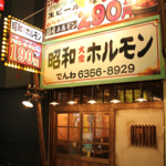 言わずと知れた人気店！一歩店内に入れば、そこは昭和レトロな懐かしの空間！