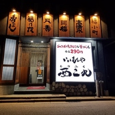 いいもんや 酉二九 秋田駅前店の写真
