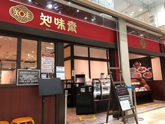 中国料理 知味斎 イオンフードスタイル新松戸店の写真