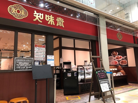 老舗中華「知味斎」を新松戸で楽しめます。イートインもテイクアウトも可能です！