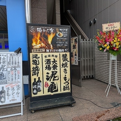 大衆酒場 泥亀 武蔵小金井店の外観1