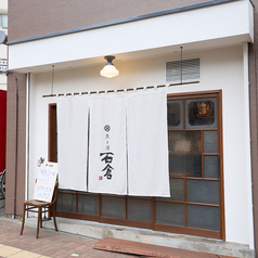 炭と酒　石倉の雰囲気3