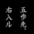 居酒屋　五歩先右入ルのロゴ