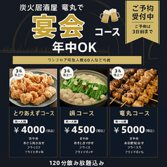 炭火居酒屋 竜丸のコース写真