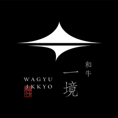 和牛一境のコース写真