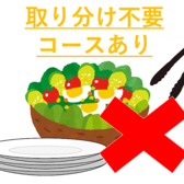 お客様の安全を考え、安心・安全なテーブルシェアスタイルでお料理をご提供させて頂きます。