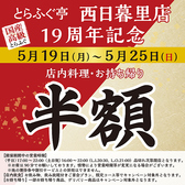 とらふぐ亭 西日暮里店の詳細