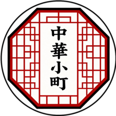 中華小町の雰囲気1