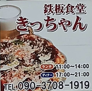 鉄板食堂 きっちゃんのおすすめ料理1