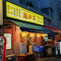豚中華 大阪焼売珍 難波中店の写真