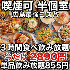 焼き鳥×食べ飲み放題 喫煙半個室 食べ放題 居酒屋 並木days 広島並木通り店の写真