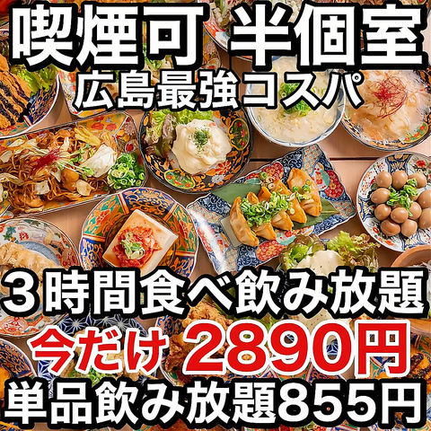 大衆酒場♪激安価格【喫煙可能】 &nbsp;期間限定　食べ飲み放題2890円～ 【半個室完備】 