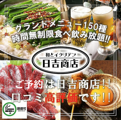 横浜駅徒歩3分のアクセス◎全150種 時間無制限食べ飲み放題★2名様～最大100名可