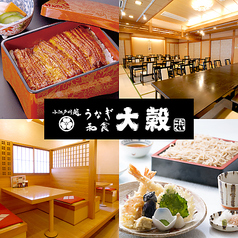 和食 大穀 上尾店の写真