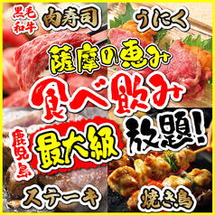 完全個室居酒屋 焼き鳥 × 肉寿司 × ステーキ 食べ放題 薩摩の恵み 鹿児島本店の写真