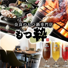 もつ粋 奈良三条店の写真