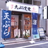 天ぷら 丸和 maruwaロゴ画像