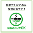 当店は電子タバコのみ喫煙可能でございます。