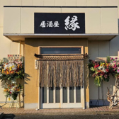 居酒屋 縁
