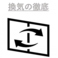 換気は十分に行い、クレベリンで空間除菌を行っております。また、お客様がお帰りのあとはアルコールでテーブル、椅子の拭き取りを徹底、ドアノブや取手等は定時拭き取りを実施しております。