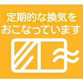 感染対策の一環といたしまして定期的な換気を実施しております。