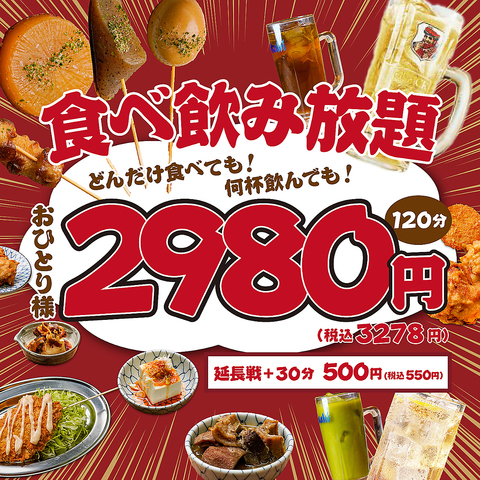 メニュー全品食べ飲み放題♪2時間3,278円(税込)