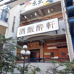 酒飯酔軒 西宮北口の外観1