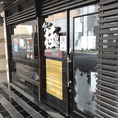 Ajiの極 あじのきわみの外観1