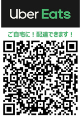 ＊お店に来れない方はウーバー・出前館をお使い下さい。