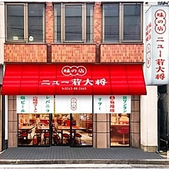 ニュー若大将 松本駅前の外観1