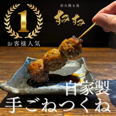 【人気No.1自家製手ごねつくね】