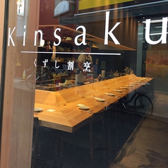くずし割烹 Kinsakuの雰囲気3