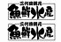 魚鮮水産 三代目網元 三次駅前店ロゴ画像