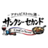 サンクシーセカンド アテとビストロと酒のロゴ